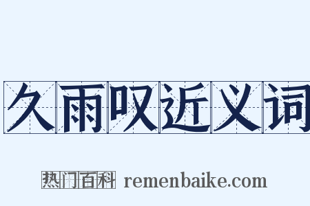 久雨叹近义词是什么意思的图片